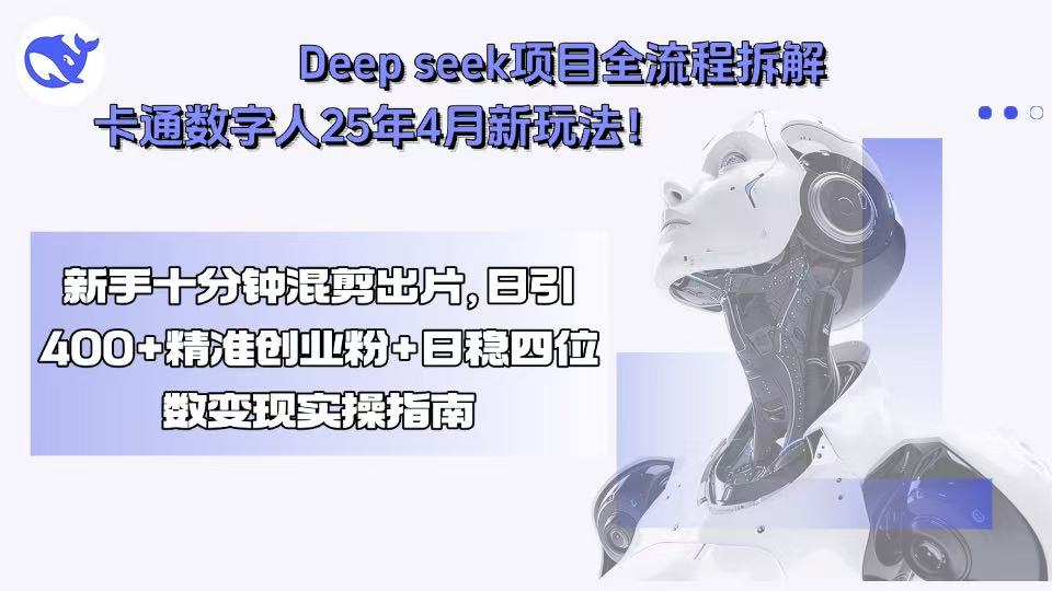 Deep seek项目全流程拆解+卡通数字人25年4月新玩法！新手十分钟混剪出…-网创吧