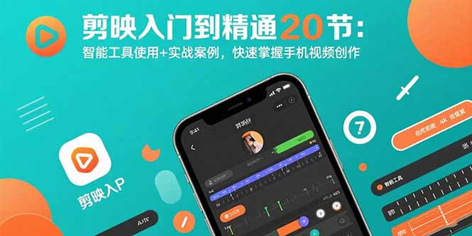 剪映入门到精通20节：智能工具使用+实战案例，快速掌握手机视频创作-网创吧