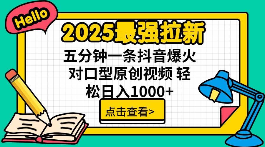 2025最强拉新，单用户下载5块佣金，5分钟一条抖音爆火原创对口型视频，…-网创吧