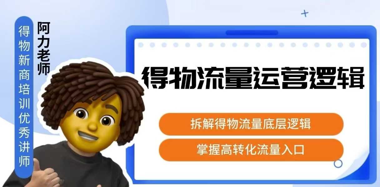 得物流量运营逻辑，​拆解得物流量底层逻辑，掌握高转化入口-网创吧