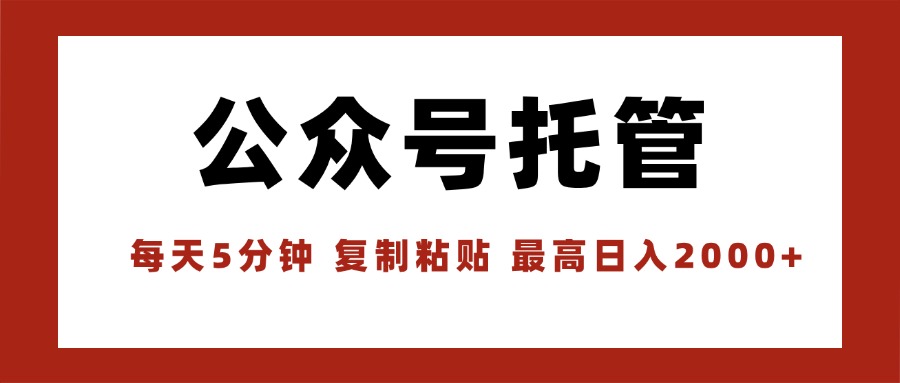 【公众号托管 】我提供文章，你领取发布，每天10分钟，最高躺赚1W-网创吧
