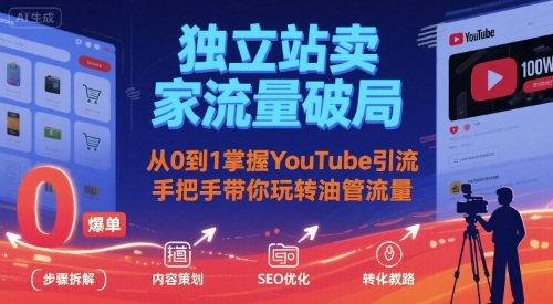 独立站卖家流量破局：从0到1掌握YouTube引流，手把手带你玩转油管流量-网创吧