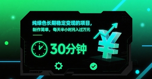 纯绿色长期稳定变现的项目，制作简单，每天半小时月入过1W-网创吧