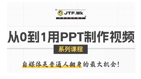 从0到1用PPT制作自媒体视频，带你零基础起步，用PPT打造吸睛自媒体视频-网创吧