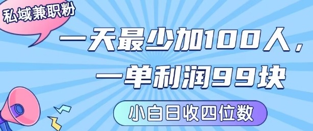 私域兼职粉项目：一天最少加100人，一单利润最少99米 ，新手小白也能每天进账小1k+-网创吧