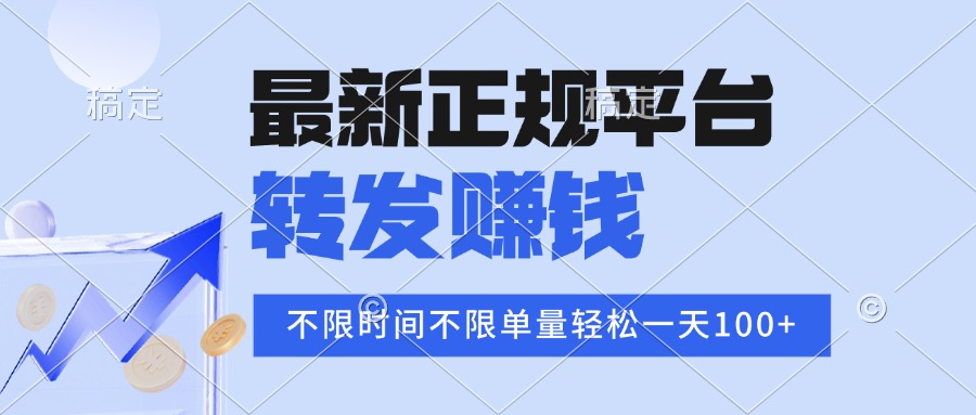 2025年最新正规平台 转发赚钱 不限单量，单价高，一天轻松100+-网创吧
