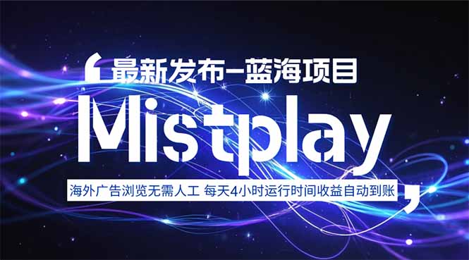 8月中旬新项目Mistplay海外游戏广告，每天自动运行2-4小时无需人工值…-网创吧