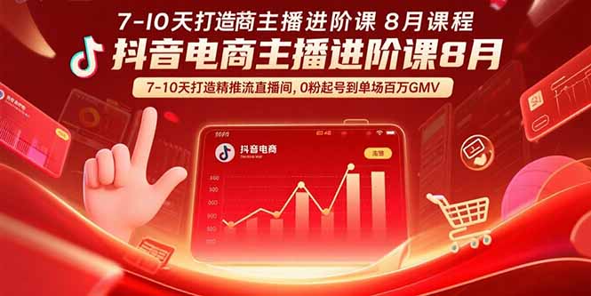 抖音电商主播进阶课8月  7-10天打造精准推流直播间，0粉起号到单场百万GMV-网创吧