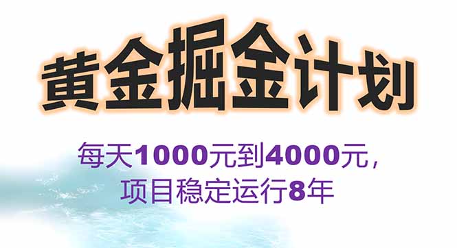2025年最暴力项目“黄金对冲掘金计划”，每日实际收益1K-4K。分公司月…-网创吧