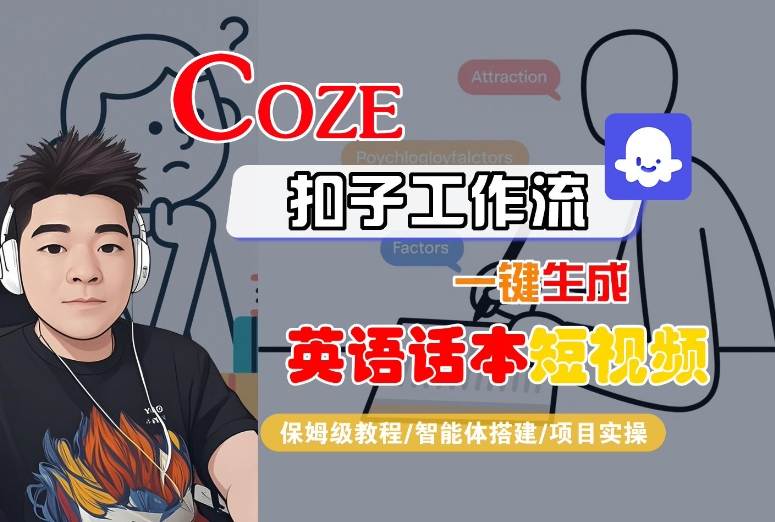 Coze扣子工作流一键生成英语话本短视频，保姆级教程-智能体搭建-项目实操-网创吧