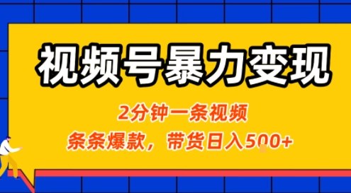 视频号暴力变现玩法，2分钟制作一条治愈风景视频，条条爆款，挂橱窗带货日入5张+，2天起号小白可做-网创吧