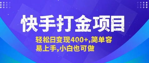 快手打金项目，轻松日变现4张+，简单容易上手，小白也可做【揭秘】-网创吧