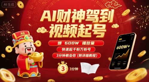 AI财神驾到视频起号，爆600W播放量，快速起千粉万粉号，3分钟教会你(附详细教程)-网创吧