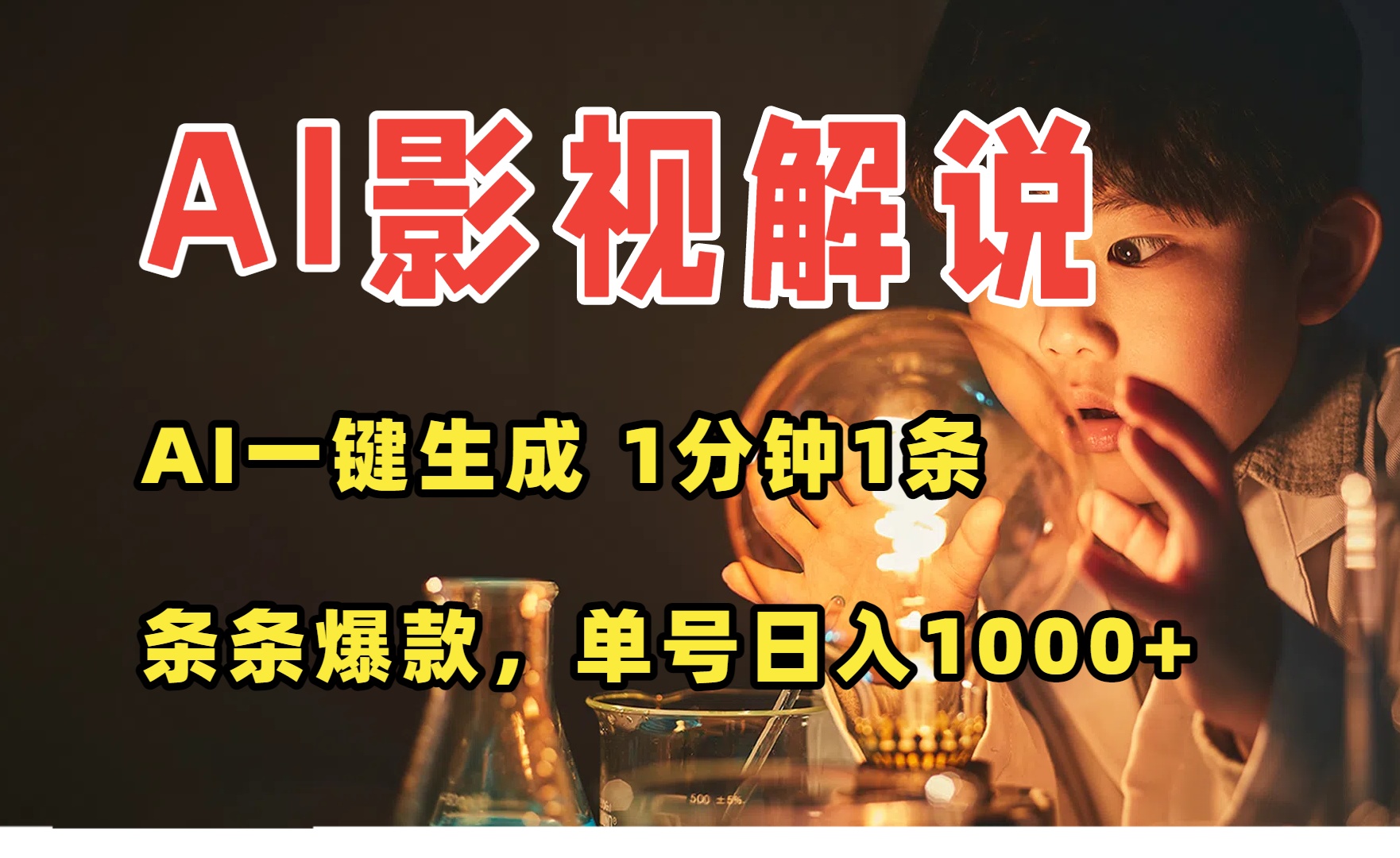 AI一键生成影视解说视频，无需剪辑1分钟1条，条条爆款，多平台变现日入…-网创吧