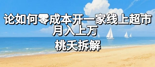 论如何零成本开一家线上超市，月入上W-网创吧