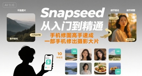 Snapseed从入门到精通，手机修图高手速成，一部手机就能修出摄影大片-网创吧