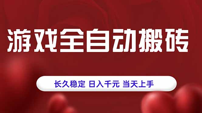 游戏全自动搬砖，长久稳定，日入千元，当天上手！-网创吧