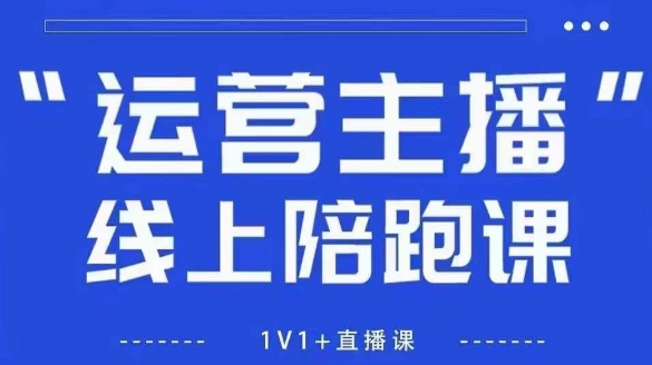 猴帝1600线上课，拉爆自然流，做懂流量的主播，新规政策下，自然流破圈攻略【更新8月】-网创吧