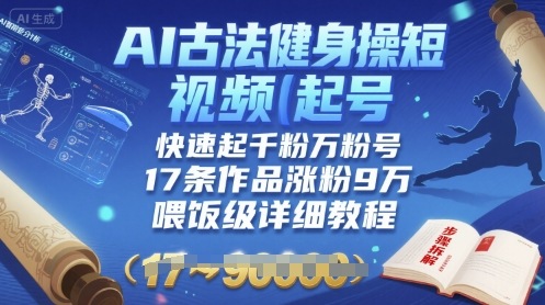 AI古法健身操短视频起号，快速起千粉万粉号，17条作品涨粉9W(喂饭级详细教程)-网创吧