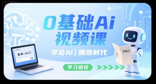 0基础Ai视频课，学会Ai，拥抱时代-网创吧