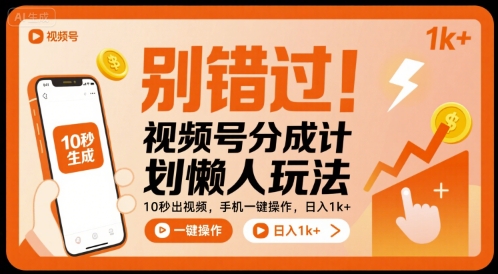 别错过！视频号分成计划懒人玩法，10秒出视频，手机一键操作，日入1k+ 【揭秘】-网创吧