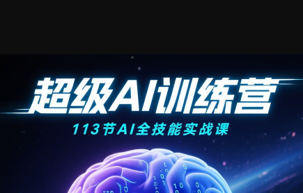 超级AI视频：绘画、带货、职场全场景113节通关课-网创吧