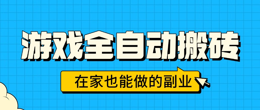 游戏全自动搬砖，日入千元，在家也能做的副业，无需人工操作-网创吧