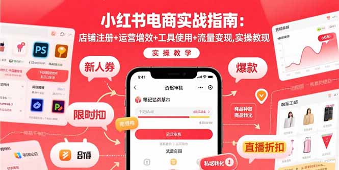 小红书电商实战指南：店铺注册+运营增效+工具使用+流量变现，实操教学-网创吧