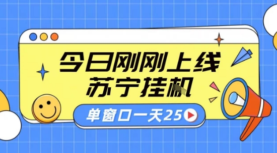苏宁全自动采集挂G项目 稳定可批量 单窗口收益30+ 附教程【揭秘】-网创吧