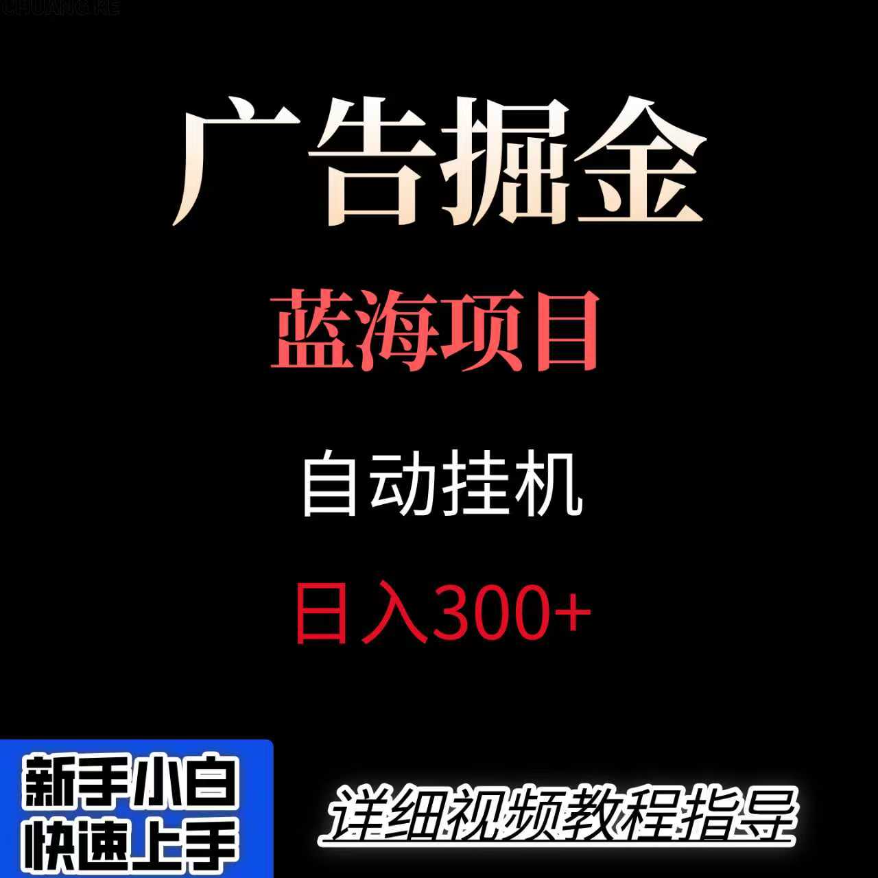 广告自动挂机掘金项目，小白轻松入手，迈出实现副业收入大于主业收入的一步-网创吧