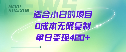适合小白的项目0成本无限复制单日变现4张+-网创吧