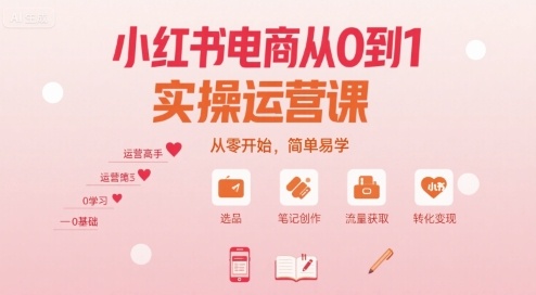 小红书电商从0到1实操运营课，从零开始，简单易学-网创吧