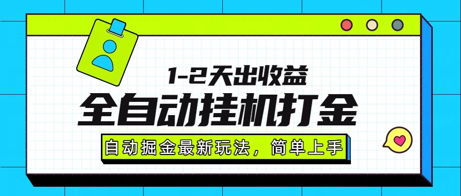 最新全自动打金玩法单日收益1000-2000-网创吧