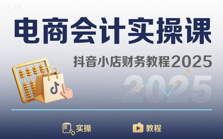 电商会计实操课-抖音小店财务教程2025-网创吧