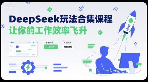 DeepSeek玩法合集课程，让你的工作效率飞升-网创吧