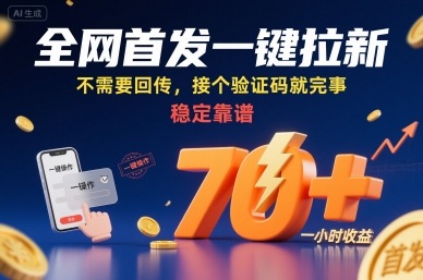 全网首发一键拉新项目，不需要回传，接个验证码就完事，稳定靠谱，一小时收益70+【揭秘】-网创吧