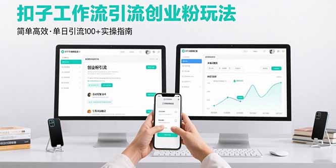 最新扣子工作流引流创业粉玩法，简单高效玩法单日引流100+-网创吧
