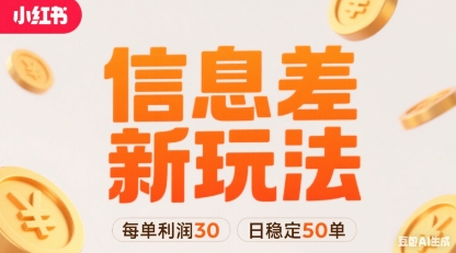 小红书信息差新玩法每单利润30，每天稳定50单左右，两个账号即可-网创吧
