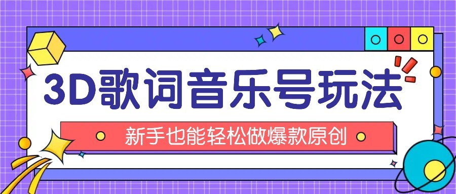 抖音3D歌词视频玩法：0粉挂载小程序，10分钟出成品，月收入万元-网创吧