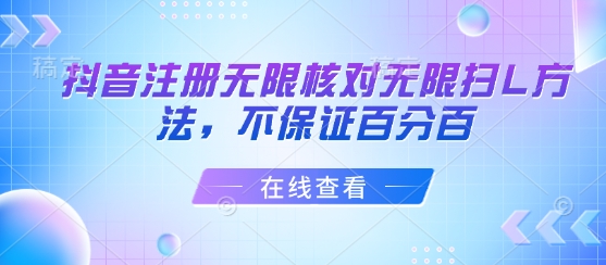 抖音注册无限核对无限扫L方法，不保证百分百-网创吧
