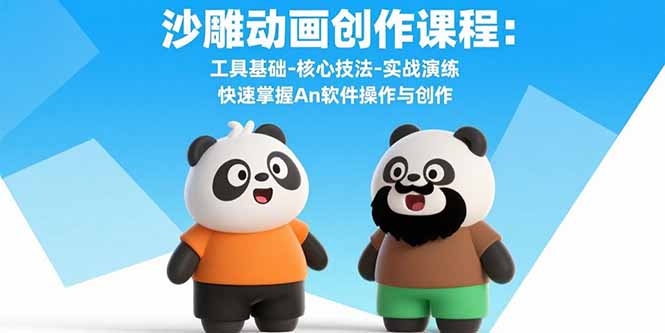 沙雕动画创作课程：工具基础-核心技法-实战演练 快速掌握An软件操作与创作-网创吧