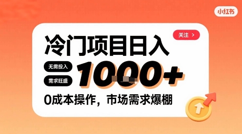 在小红书上发现个冷门路子，需求不小，零成本操作，每天能有1k进账-网创吧