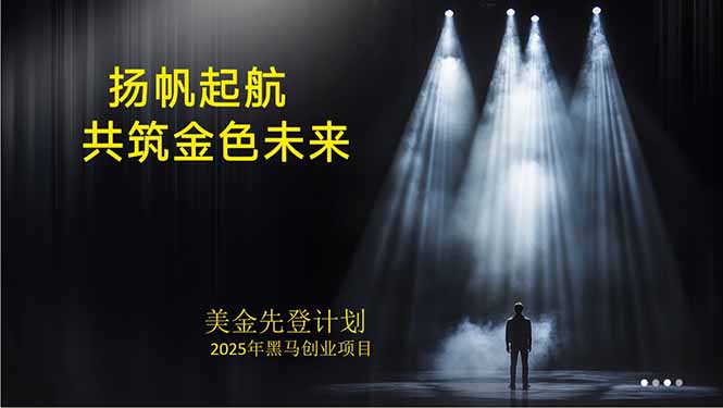 美金对冲创业项目，日收益1000-3000，小众暴力项目稳定运行8年-网创吧