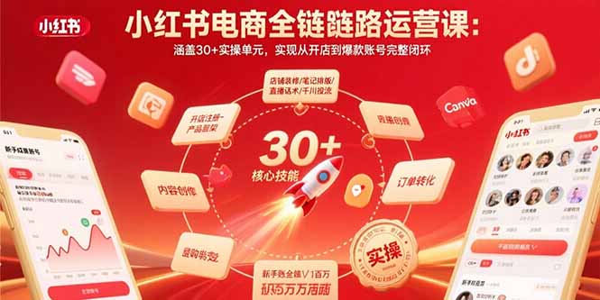 小红书电商全链路运营课：涵盖30+实操单元，实现从开店到爆款账号完整闭环-网创吧