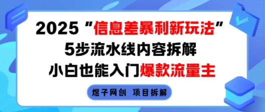 2025信息差暴利新玩法，5步流水线内容拆解，小白也能入门爆款流量主-网创吧
