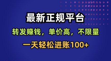 最新正规平台，转发賺钱，单价高，不限量，一天轻松进账100+【揭秘】-网创吧