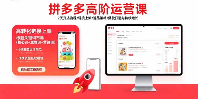 拼多多高阶运营课：7天开店流程/链接上架/选品策略/爆款打造与持续增长-网创吧