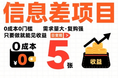 一个信息差项目，0成本0门槛，需求量大，复购强，只要做就能见收益，一天变现5张【揭秘】-网创吧