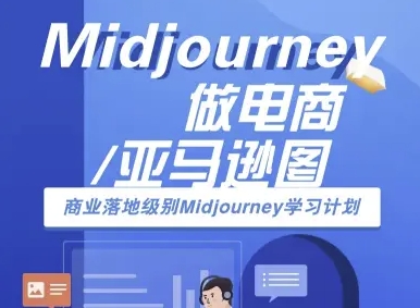 Midjourney做电商亚马逊图-商业落地级别Midjourney学习计划-AI跨境电商教程-网创吧