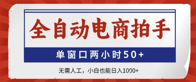 全自动电商拍手，单窗口两小时50+，无需人工，小白也能轻松日入1k+【揭秘】-网创吧